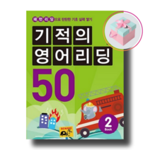 기적의 영어리딩 50 Book 2+사은품 (본책 + 별책 + CD 1장)