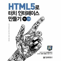 HTML5로 터치 인터페이스 만들기 개발 디자인, 상품명
