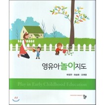 영유아 놀이 지도, 공동체, 하정연,좌승화,조채영 공저