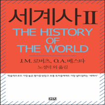 새책-스테이책터 [세계사 2] -J M 로버츠 O A 베스타 지음 노경덕 외 옮김, 세계사 2