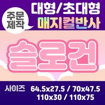 라인팩토리 주문제작 매지컬 반사 슬로건 대형, 110x30, 더블 스웨이드, 옐로우