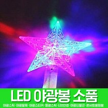 스투피드 LED파티 야광용품 모음, 037_레인보우 별 스틱