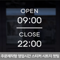 더굿데이 영업시간스티커 오픈클로즈 휴무일안내 매장 인테리어스티커 영업시간스티커시리즈01편, 05오픈시간세로