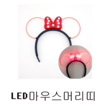 피노키오 한들 LED 마우스머리띠 야외 활동 응원 크리스마스 어린이날 생일 불빛