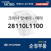 에어크리너 통 앗세이 (28110L1100) 쏘나타 DN8 현대모비스 부품 공식대리점 온라인쇼핑몰 파츠로