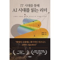 IT 시대를 통해 AI 시대를 읽는 리더:시대의 흐름을 읽으며 비즈니스의 미래를 그리다, 바른북스, 9791165453541, 김영근 저/김이환 그림