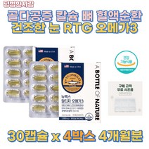 고함량 미국 직수입 정제어유 rTg 오메가 3 EPA DHA 특허 연질 캡슐 골다공증 혈 액순환 혈행 개선 혈관 벽 혈액 청소 기억력 개선 건조한 눈 뼈 혈액 세포 건강선물