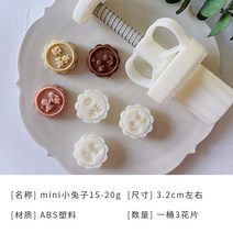화과자틀 떡틀 월병 다식만들기 수압식 미니한입 화과자도구 베이킹도구 녹두, 미니토끼 15-20g 한통 3조각