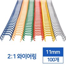 제본링 2:1 스틸 와이어링 11mm 100개 바인더클립 셀프제본 스프링제본 감성문구 플래너다이어리 학용품, 흰색 100개입