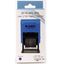 8자리 자동넘버링 금액스탬프 일부인 인주 인자 기관 사무실 넘버링 도장