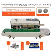 날짜표기 업소용 산업용 만능 밀봉 포장기 중형 대형 실링기, FR-900업그레이드, 원컬러