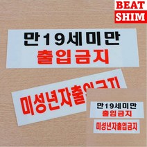 미성년자출입금지 표지판 서각 입체글자 표찰