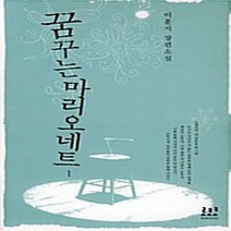 로코코 새책-스테이책터 [꿈꾸는 마리오네트 1] ---로코코-이훈지 지음-2000년대 이후 한국소설-20080220 출간-판형 1, 이훈지 지음