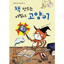 책 만드는 마법사 고양이, 주니어김영사