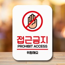 뭉키데코 표지판 안내판 팻말 푯말 실내 미니간판 제작 출력_Q2_111_접근금지 위험해요, 화이트