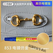메탈시계줄 가방 전기도금 금속 페인트덧칠펜 단추 손목시계 장식 수선 지퍼 도금 로즈골드 물빠짐 복원, T07-853전기도금 모조골드 업그