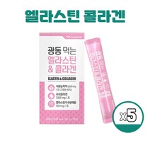 엘라스틴 콜라겐 젤리 저분자 피쉬콜라겐 1000mg 먹는 에라스틴앤콜라겐 히알루론산 밀크세라마이드 석류코라겐 엘라스틱 스틱, 15포 X 5개