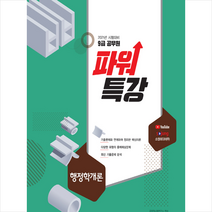 서원각 2021 9급 공무원 파워특강 행정학개론 스프링제본 2권 (교환&반품불가)