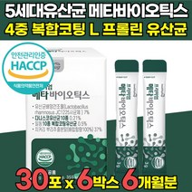 5세대 메타 바이오틱스 프롤린 듀폰 다니스코 rgg 유산균 분말 가루 스틱 사균 사균체 식약처 식약청 HACCP 인증 인정 락토바실러스 람노서스 람노스 코아귤런스 청국장 균 함유, 30포 X 6박스 (6개월분)