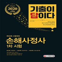 기출이 답이다 손해사정사 1차시험(2020):제43회 시험대비, 시대고시기획