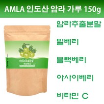 AMLA 암라 가루 150g 구스베리 빌베리 비타민C 분말 아사이베리