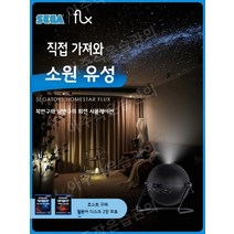 플라네타리움 천체투영기 우주 은하수 별자리무드등 천체투영 planetarium 무드등 취침등, 4세대 FLUX 표준(성좌표 포함)