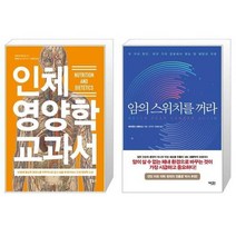 유니오니아시아 인체 영양학 교과서 지적생활자를 위한 교과서 + 암의 스위치를 꺼라, [단일상품]