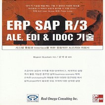 NSB9788990852014 새책-스테이책터 [ERP SAP R-3 ALE EDI & IDOC 기술] -시스템 통합과 Interface를 위한 완벽한, ERP SAP R-3 ALE EDI & IDOC 기술