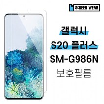 [스크린웨어] 1+1 갤럭시S20 플러스 SM-G986N 시력 풀커버 액정보호필름, 후면필름(2매)