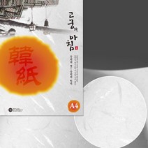 [삼원] A4고궁의아침 150매 덕용 (색상선택) - 한지A4 한지복사지 한지, 01.백색