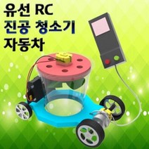 과학학습 유선 RC 진공청소기 자동차