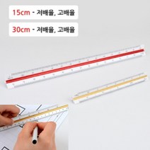 삼각스케일자 30CM - 고배율 축척자 도면용자