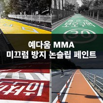 예다움 미끄럼방지 포장 페인트 - MMA 논슬립페인트 도로용 자전거도로 주차장 보행로 20KG 미끄럼방지페인트 미끄럼방지포장재, 미끄럼방지 페인트20KG (도로 주차장), 04 그린