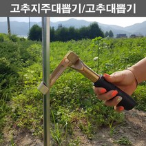 농사야 고추대뽑기 고추지주대뽑기 고추지주뽑기 말뚝뽑기, 1개