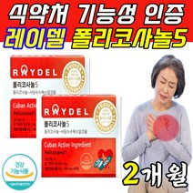 쿠바산 폴리코사놀 프로코사놀 포리코사놀 사탕수수 영양제 POLICOSANOL 프로코사놀 식약처인증 기능성 콜레스테롤 수치개선 김명민 홈쇼핑 동일제품 혈중 콜레스테롤 개선, 2통(2개월), 30정 X