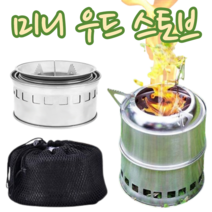 스텐레스 330g 초경량 휴대용 캠핑 미니 우드 로켓 솔로 스토브 화로 소형 감성 불멍 화로대 혼캠 차박 백패킹 솔캠 낚시 캠프파이어 전용가방 포함