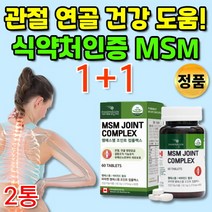 식약처인증 초록입홍합 엠에스엠 MSM MSN 식용 식이유황 먹는 유황 가루 유기황 인대 턱 골반 발가락 어깨 팔꿈치 허리 발목 무릎 관 절 관절 고관절 뼈 연골 관리복합식품 영양제, 1+1통