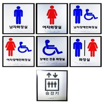화장실점자표지판 큰사이즈 모음 아크릴 포멕스 모음 장애인화장실 점자 촉지판, 공용화장실-포멕스