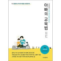 아빠의 교육법 + 미니수첩 증정
