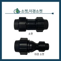청년농자재 PE 소켓/PE이경소켓(16mm~50mm), 50mm x 25mm, 이경소켓