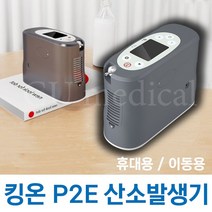 [사은품증정] 휴대용 산소발생기 P2E 킹온 (산소포화도측정기 + 콧줄10개 증정) / Kingon, 1세트