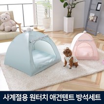 사계절 애견텐트(특대형)+방석세트-핑크/애견하우스 강아지집, 단품