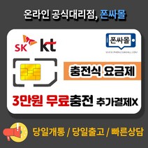 선불폰 선불유심 SK KT LG 선불폰개통 3만원 무료충전 폰싸몰, KT 충전식요금제 유심만개통(3만원 무료충전), ★방법을 모르겠어요. 전화주세요★