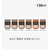 플뢰르 메탈릭 아크릴 물감 130ml (총 6종) 마카쥬 커스텀, F93 코스모로즈골드
