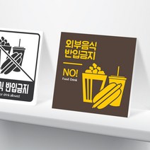 행복한출력소 외부음식 금지 안내판 표지판 (20cm), 5타입 - 외부음식 2T (20cm x 20cm), 1개