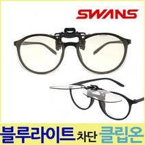 일본 SWANS 블루라이트 차단 클립 선글라스 CP-7