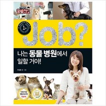 Job 나는 병원에서 일할 거야! (미래탐험 꿈발전소)