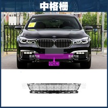 범퍼 그릴 안개등커버 프런트립 BMW그릴 프론트 740L, 센터 그릴[브랜드웨어]