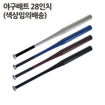 알루미늄 야구배트 28인치