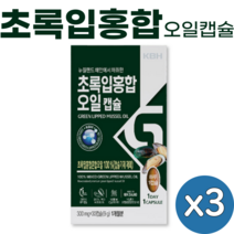 뉴질랜드 초록입 홍합 오일 캡슐 30캡슐 뉴질랜드산 초록 그린 녹색 입 잎 홍합 oil, 3개(3개월), 초록입홍합 30캡슐